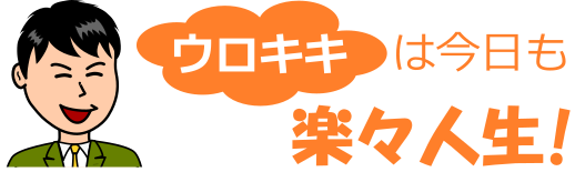 ウロキキは今日も楽々人生！